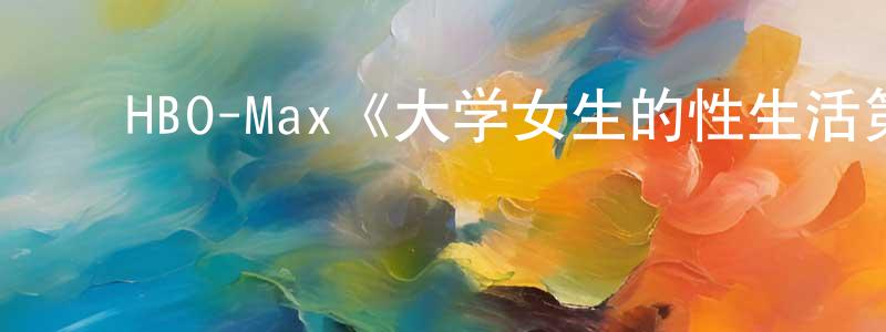 ﻿HBO-Max《大学女生的性生活第二季》迅雷下载/在线观看/百度云-都市/情感-美剧天堂 ﻿陈丰明的blog